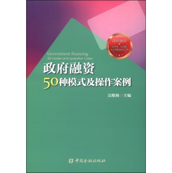 政府融资50种模式及操作案例 下载