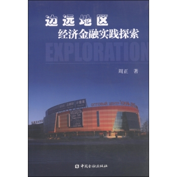 边远地区经济金融实践探索 下载