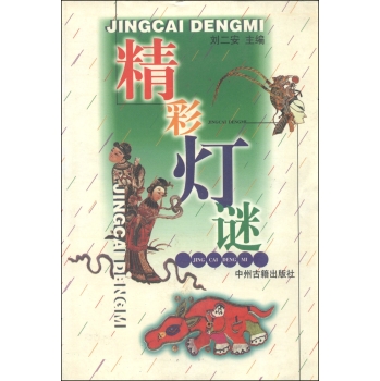精彩灯谜 下载