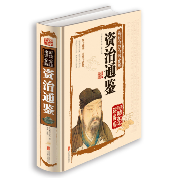 彩绘全注全译全解资治通鉴 下载