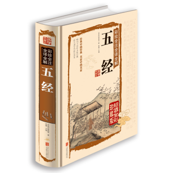 彩绘全注全译全解五经 下载