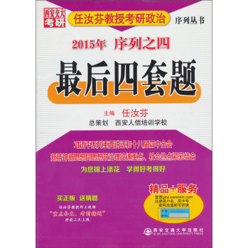 2015年任汝芬教授考研政治序列4：最后四套题 下载