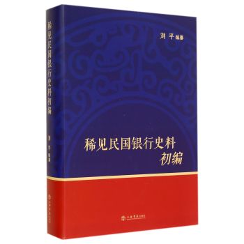稀见民国银行史料初编 下载