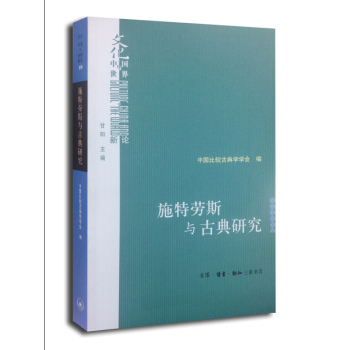 施特劳斯与古典研究 下载