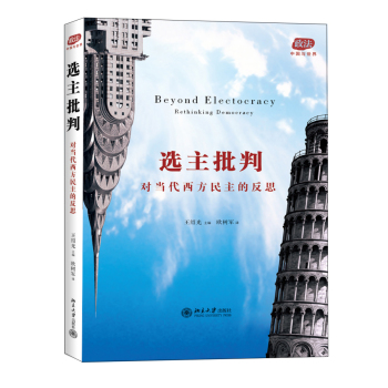 选主批判：对当代西方民主的反思 下载