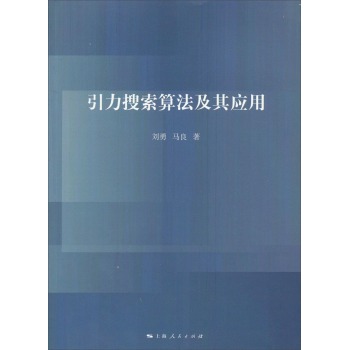 引力搜索算法及其应用 下载