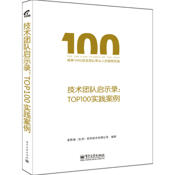 技术团队启示录：TOP100实践案例 下载