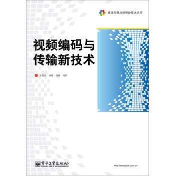 视频编码与传输新技术 下载