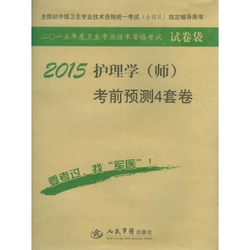 2015护理学考前预测4套卷 下载