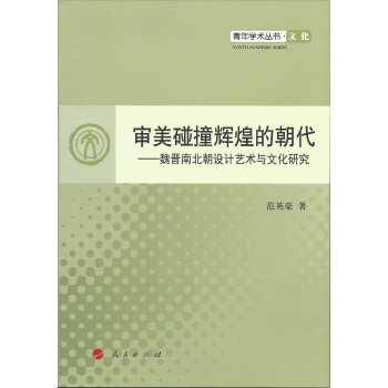 审美碰撞辉煌的朝代：魏晋南北朝设计艺术与文化研究 下载