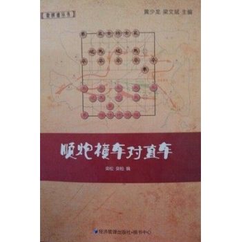 顺炮横车对直车 下载