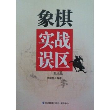 象棋实战误区 下载