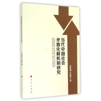 当代中国社会矛盾化解机制研究 下载