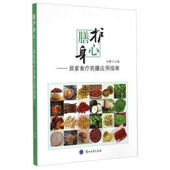 膳护身心：居家食疗药膳应用指南 下载