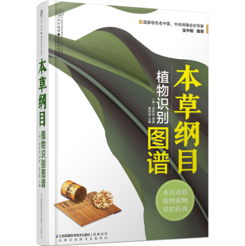 健康爱家系列：本草纲目植物识别图谱 下载