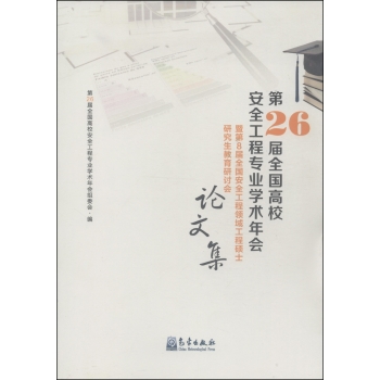 第26届全国高校安全工程专业学术年会暨第8届全国安全工程领域工程硕士研究生教育研讨会论文集 下载