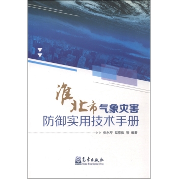 淮北市气象灾害防御实用技术手册 下载