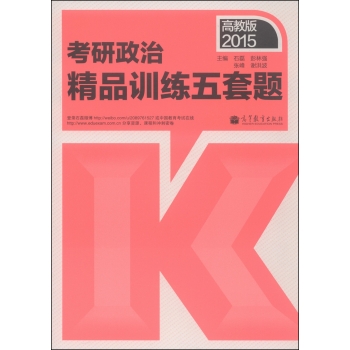 2015考研政治精品训练五套题 下载