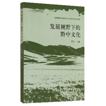 发展视野下的黔中文化 下载