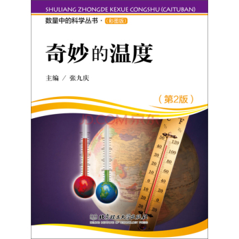 数量中的科学丛书：奇妙的温度 下载