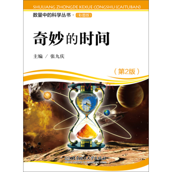 数量中的科学丛书：奇妙的时间 下载