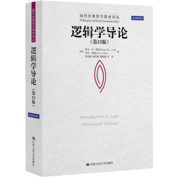 国外经典哲学教材译丛：逻辑学导论 下载