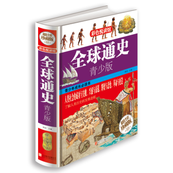 全球通史·青少版 下载