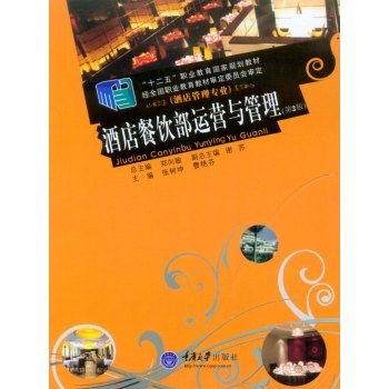 酒店餐饮部运营与管理 下载