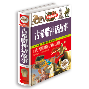古希腊神话故事 下载