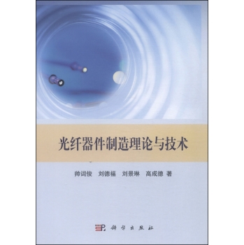 光纤器件制造理论与技术 下载