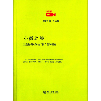 小微之魅：戏剧影视文学的“微”美学研究 下载