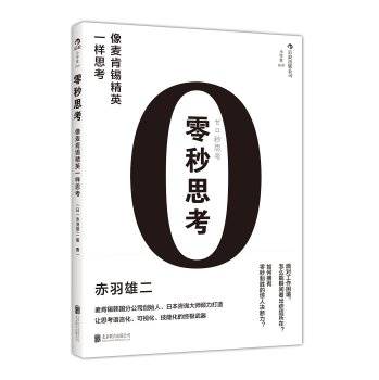 零秒思考：像麦肯锡精英一样思考 下载
