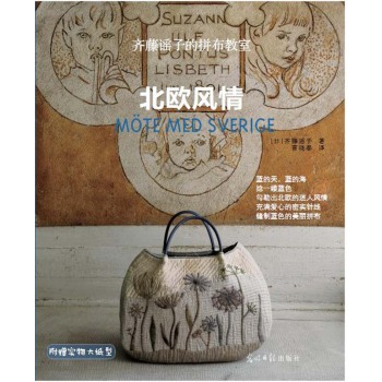齐藤谣子的拼布教室：北欧风情 下载
