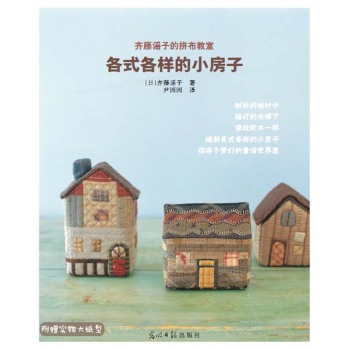 齐藤谣子的拼布教室：各式各样的小房子 下载