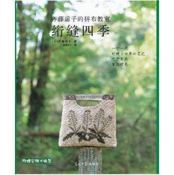 齐藤谣子的拼布教室：绗缝四季 下载