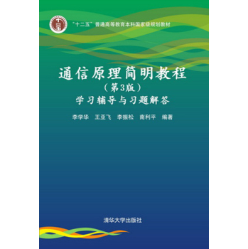通信原理简明教程学习辅导与习题解答/“十二五”普通高等教育本科国家级规划教材 下载
