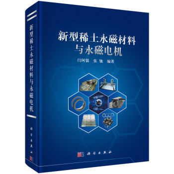 新型稀土永磁材料与永磁电机 下载
