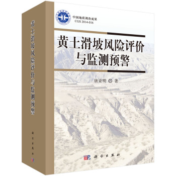 黄土滑坡风险评价与监测预警 下载