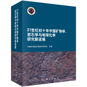 21世纪初十年我国矿物学、岩石学与地球化学研究新进展 下载