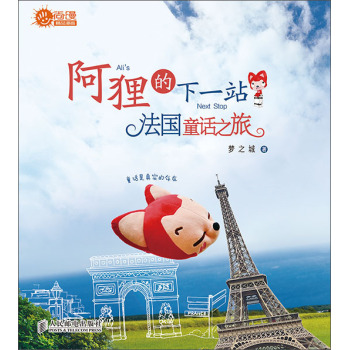 阿狸的下一站：法国童话之旅 下载