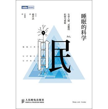 睡眠的科学：生命入睡、苏醒的机制与奥秘 下载