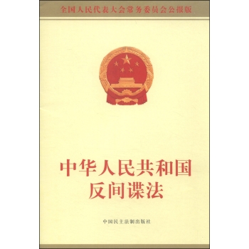 中华人民共和国反间谍法 下载
