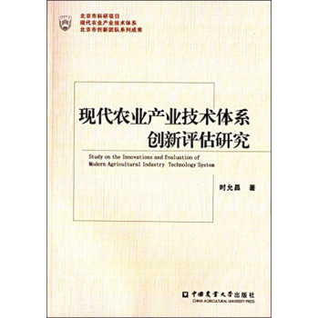 现代农业产业技术体系创新评估研究 下载