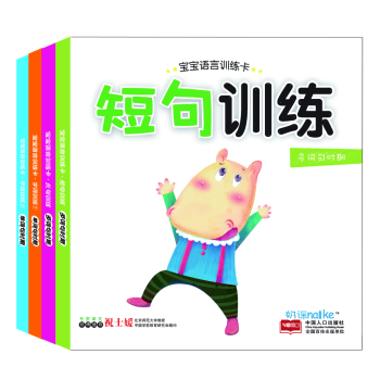 宝宝语言训练卡：短句训练+长句训练+字词训练①+字词训练② 下载