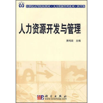 人力资源开发与管理/人力资源管理系列·21世纪高等院校教材 下载