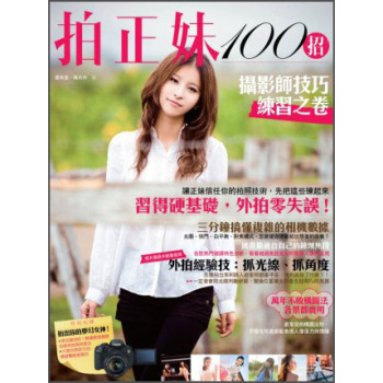拍正妹100招：攝影師技巧練習之卷 下载