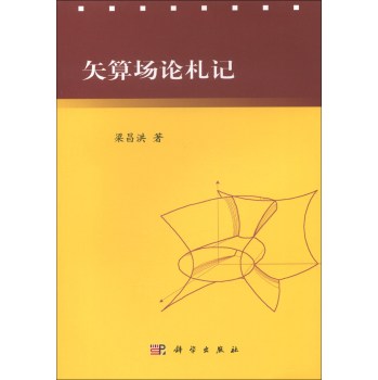 矢算场论札记 下载
