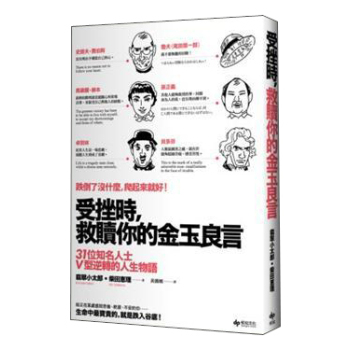 受挫時，救贖你的金玉良言：31位知名人士V型逆轉的人生物語 下载