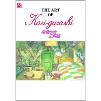 THE ART OF 借物少女艾莉緹 下载