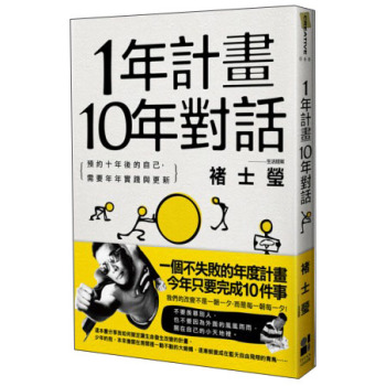 1年計畫10年對話：預約10年後的自己，需要年年實踐與更新 下载